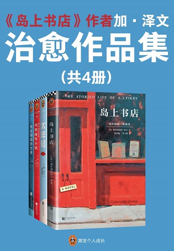 《岛上书店》作者加·泽文治愈作品集（套装共4册。《岛上书店》《太年轻》《时光倒流的女孩》《玛格丽特小镇》）.jpg