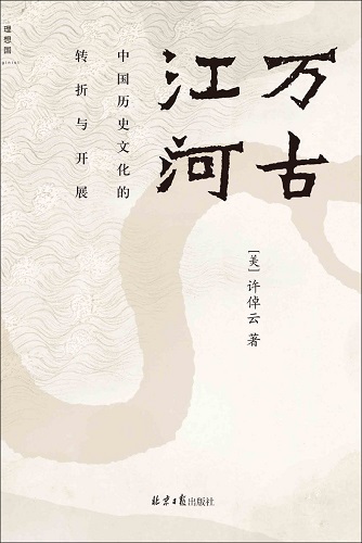 万古江河  中国历史文化的转折与开展（2023版）.jpg
