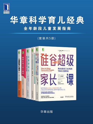 华章科学育儿经典 全年龄段儿童发展指南（套装共5册）.jpg