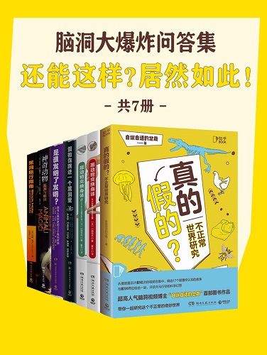 脑洞大爆炸问答集：还能这样？居然如此！（共7册）.jpg