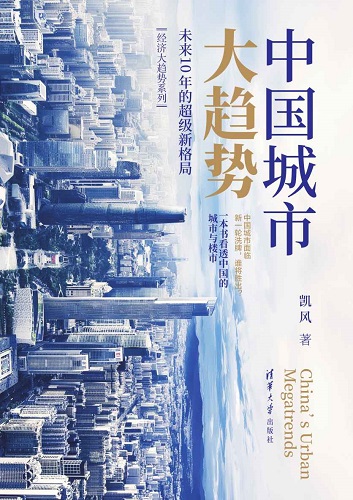 中国城市大趋势：未来10年的超级新格局.jpg