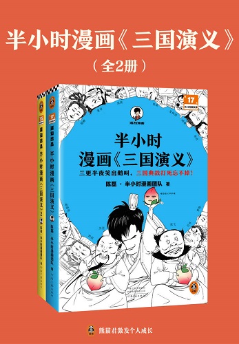 半小时漫画三国演义全集.jpg