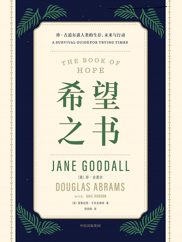 希望之书：珍·古道尔谈人类的生存、未来与行动.jpg