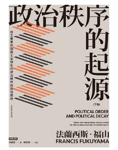 政治秩序的起源（下）：從工業革命到民主全球化的政治秩序與政治衰敗（全新修訂校對版）.jpg