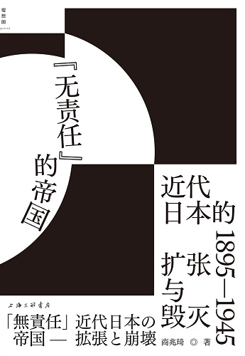 无责任”的帝国：近代日本的扩张与毁灭 1895—1945.jpg