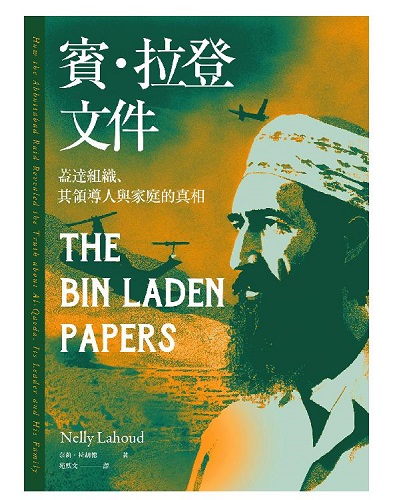 賓．拉登文件：蓋達組織、其領導人與家庭的真相.jpg
