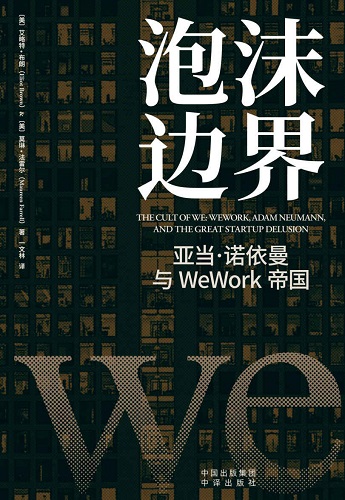 泡沫边界：亚当·诺依曼与WeWork帝国.jpg