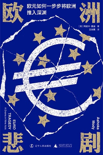 欧洲悲剧：欧元如何一步步将欧洲推入深渊.jpg