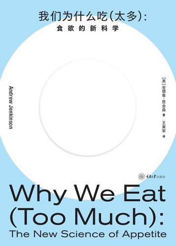 我们为什么吃（太多）：食欲的新科学.jpg