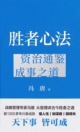 胜者心法：资治通鉴成事之道.jpg