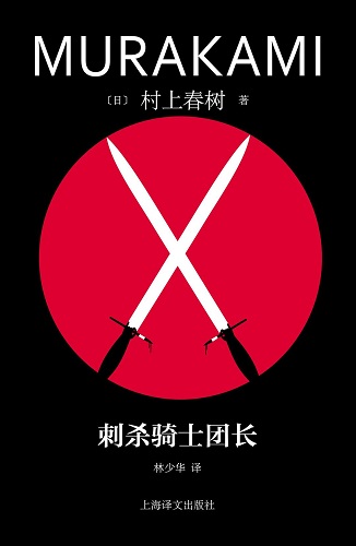 刺杀骑士团长（2023修订版）.jpg