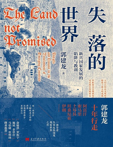 失落的世界：新兴国家发展的陷阱与教训（元历史）.jpg