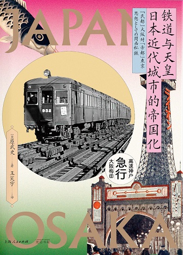 铁道与天皇：日本近代城市的帝国化.jpg