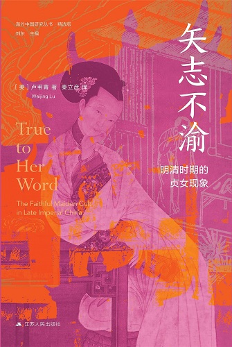 矢志不渝：明清时期的贞女现象（精选版）.jpg