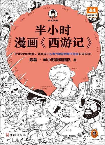 半小时漫画《西游记》.jpg