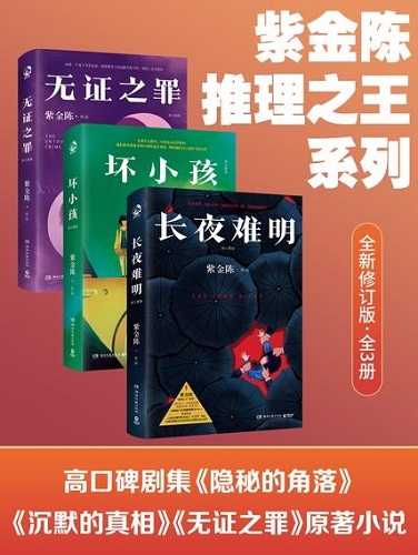 紫金陈：推理之王系列（全新修订版·全3册）.jpg