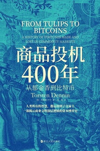 商品投机400年：从郁金香到比特币.jpg