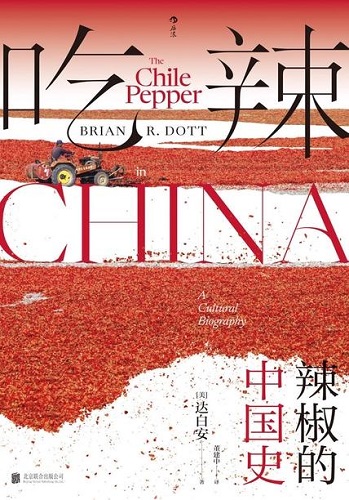 吃辣：辣椒的中国史.jpg