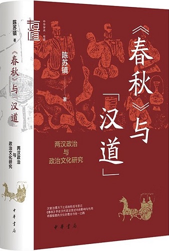 《春秋》与“汉道”：两汉政治与政治文化研究(精)--中华学术·有道.jpg