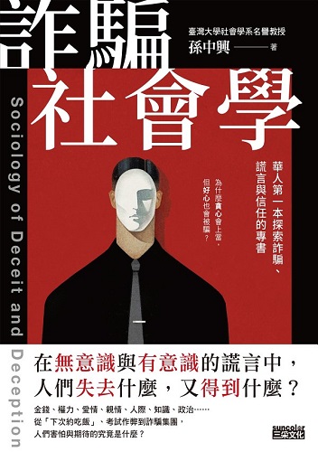 詐騙社會學：華人第一本探索詐騙、謊言與信任的專書.jpg