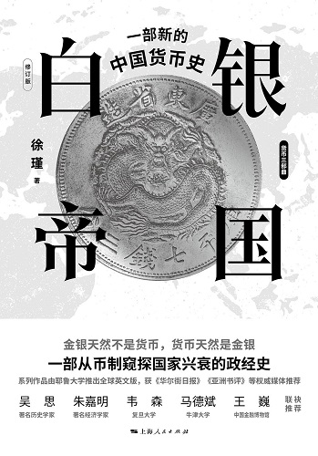 白银帝国：一部新的中国货币史（修订版）.jpg