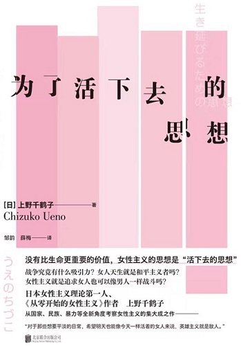 为了活下去的思想（明室·上野千鹤子作品系列）.jpg