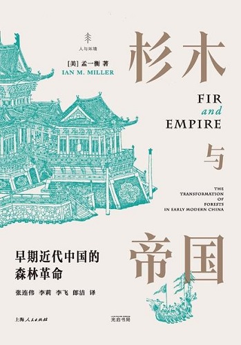 杉木与帝国：早期近代中国的森林革命.jpg