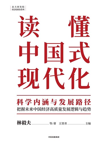 读懂中国式现代化：科学内涵与发展路径.jpg