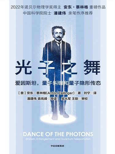光子之舞-爱因斯坦，量子纠缠和量子隐形传态.jpg