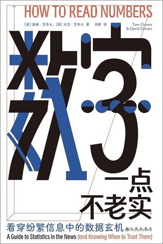 数字一点不老实：看穿纷繁信息中的数据玄机.jpg