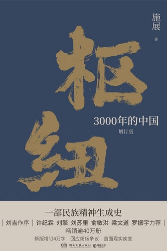 枢纽：3000年的中国（新版增订4万字）.jpg