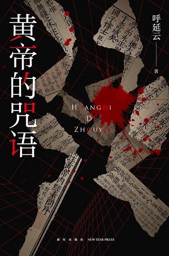 黄帝的咒语（午夜文库·原创系列）.jpg