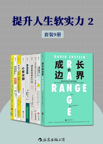 提升人生软实力2（套装共9册）.jpg