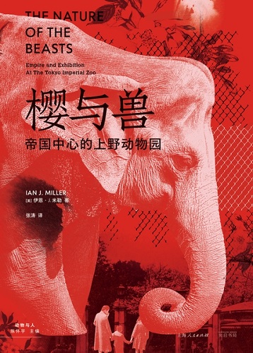樱与兽：帝国中心的上野动物园.jpg