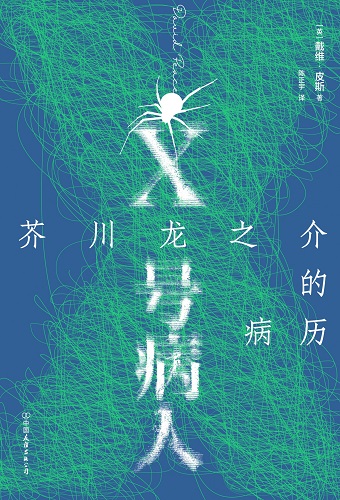 X号病人：芥川龙之介的病历.jpg