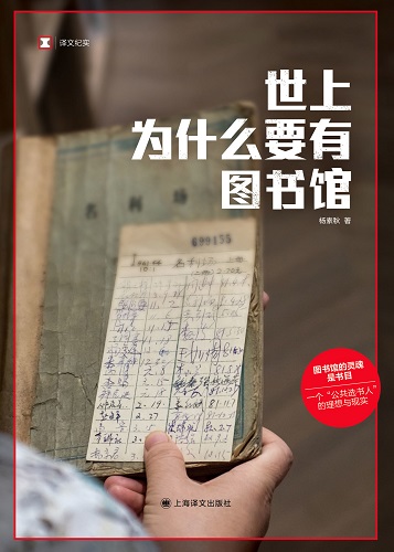 世上为什么要有图书馆（译文纪实）.jpg