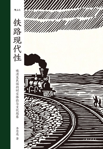 铁路现代性：晚清至民国的时空体验与文化想象（大沨丛书）.jpg