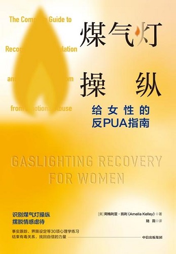 煤气灯操纵 ：给女性的反PUA指南.jpg