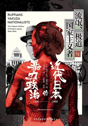 流氓、极道与国家主义者_ 近代日本的暴力政治（1860—1960）.jpg
