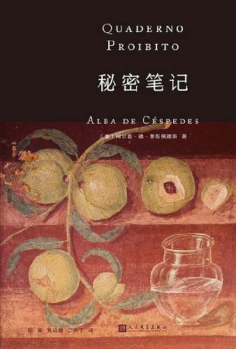 秘密笔记（阿尔芭·德·塞斯佩德斯作品系列）.jpg