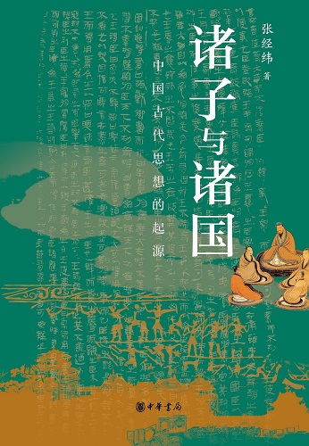 诸子与诸国：中国古代思想的起源.jpg