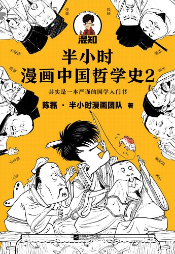 半小时漫画中国哲学史2（其实是一本严谨的国学入门书！漫画科普开创者混子哥新作！孔孟老庄、程朱陆王，国学各大门派爆笑登场）.jpg