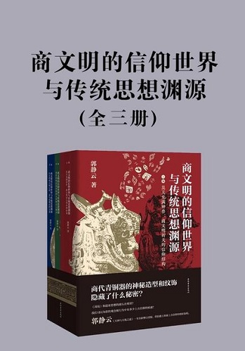 商文明的信仰世界与传统思想渊源（全三册）.jpg