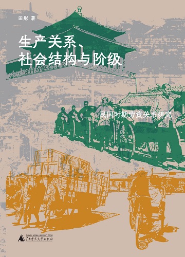 生产关系、社会结构与阶级：民国时期劳资关系研究（桂子山史学丛书）.jpg