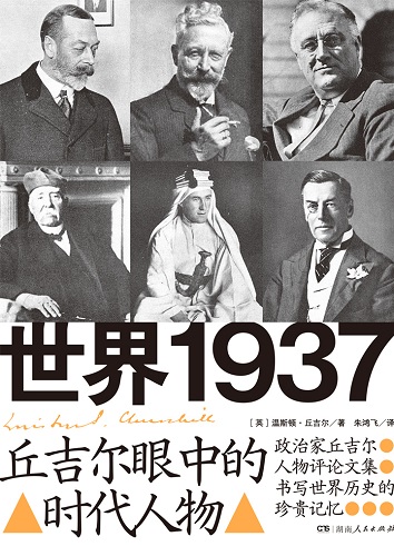 世界1937：丘吉尔眼中的时代人物.jpg