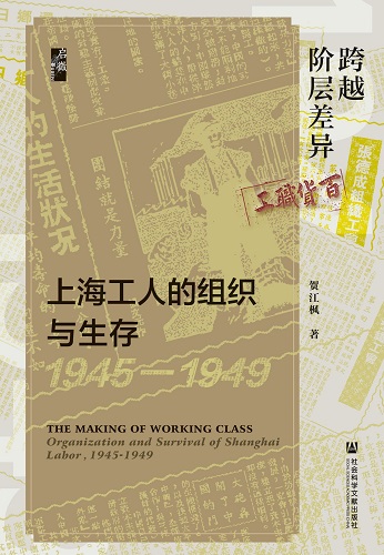 跨越阶层差异：上海工人的组织与生存（1945-1949）=.jpg