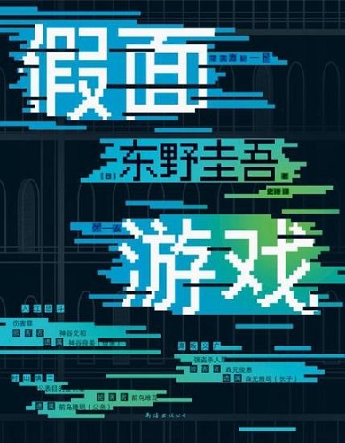 假面游戏（东野圭吾2024重磅新作）.jpg