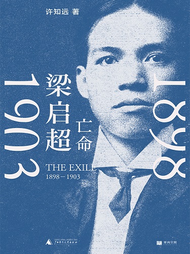 梁启超-亡命（1898—1903）.jpg