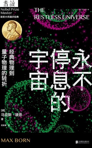 永不停息的宇宙：经典物理到量子物理的转折.jpg