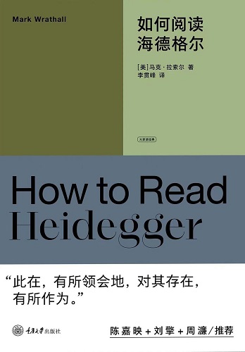 如何阅读海德格尔.jpg